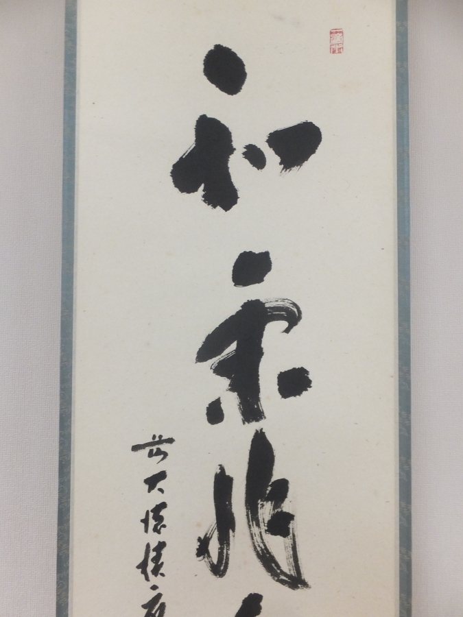 2026年最新Yahoo!オークション -大徳寺 真筆保証 掛け軸(書)の中古品
