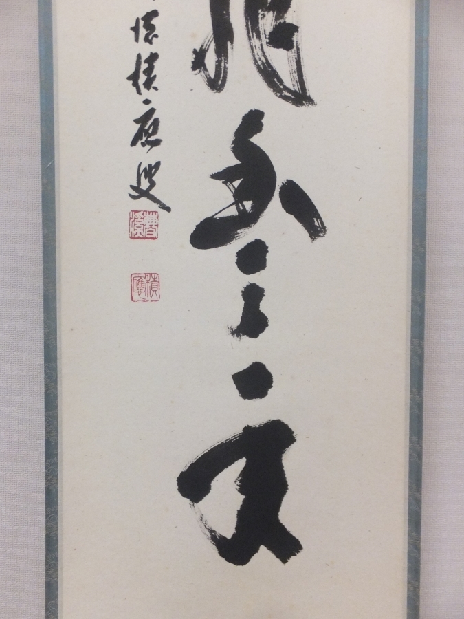 2026年最新Yahoo!オークション -大徳寺 真筆保証 掛け軸(書)の中古品