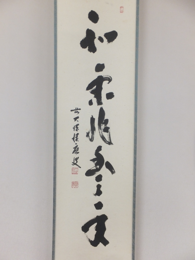 2026年最新Yahoo!オークション -大徳寺 真筆保証 掛け軸(書)の中古品