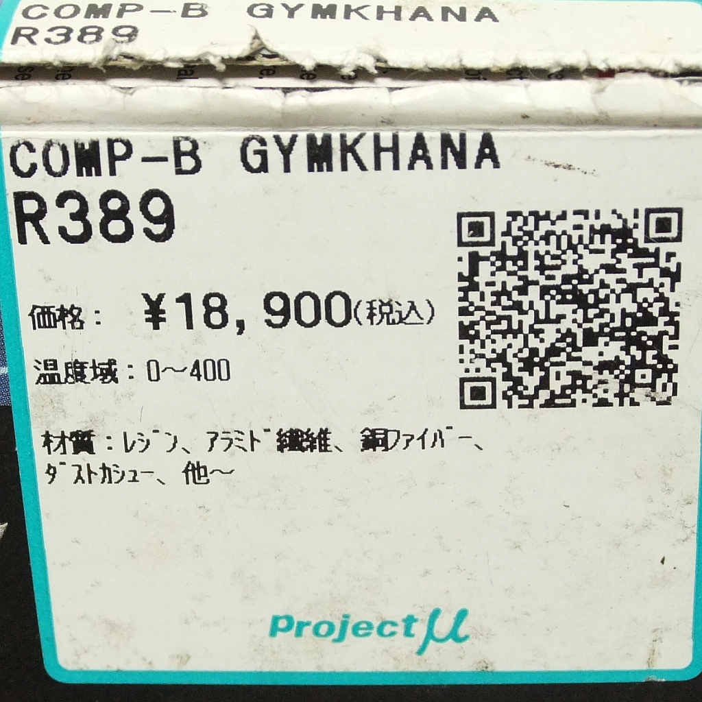 COMP-B for GYMKHANA Projectμ(プロジェクトミュー)のブレーキパッドの