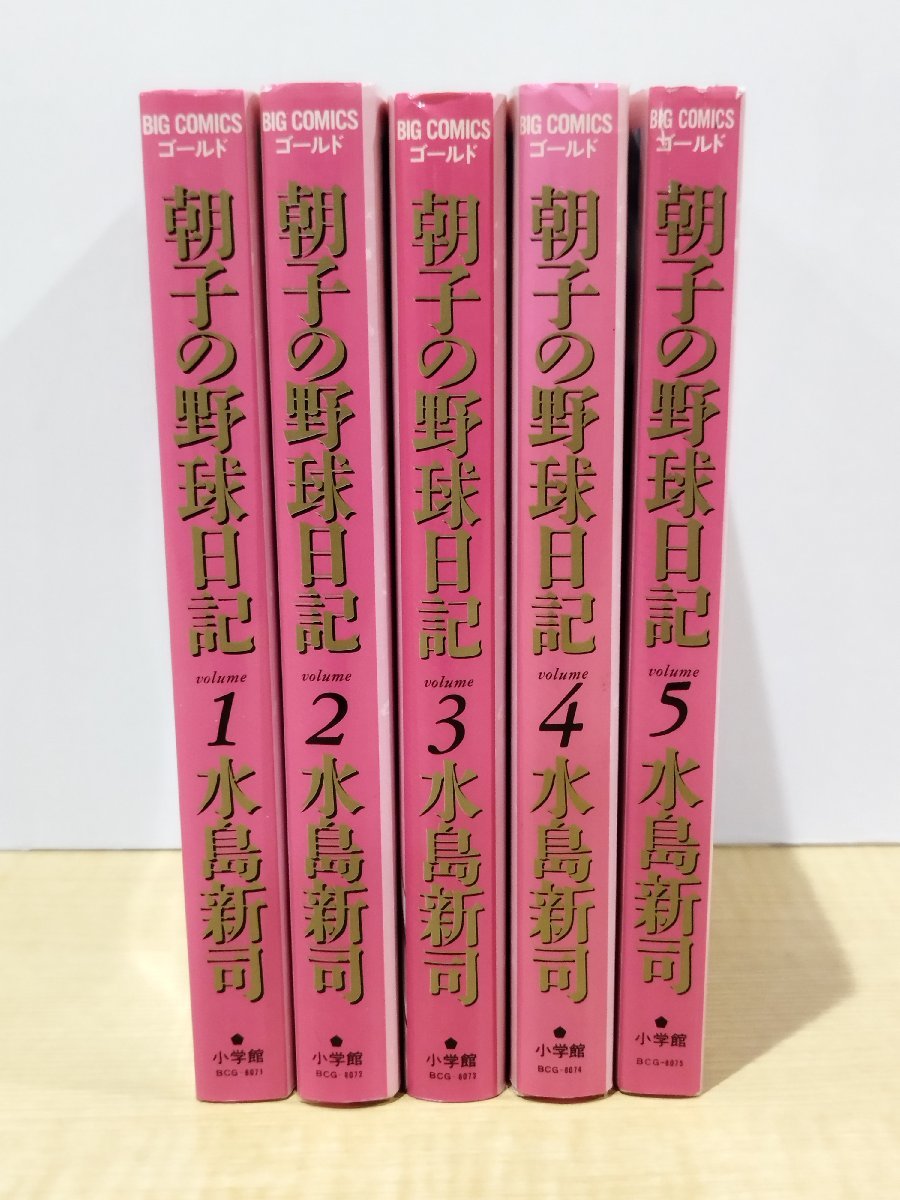 朝子の野球日記 コミック 1-5巻セット (ビッグコミックスゴールド