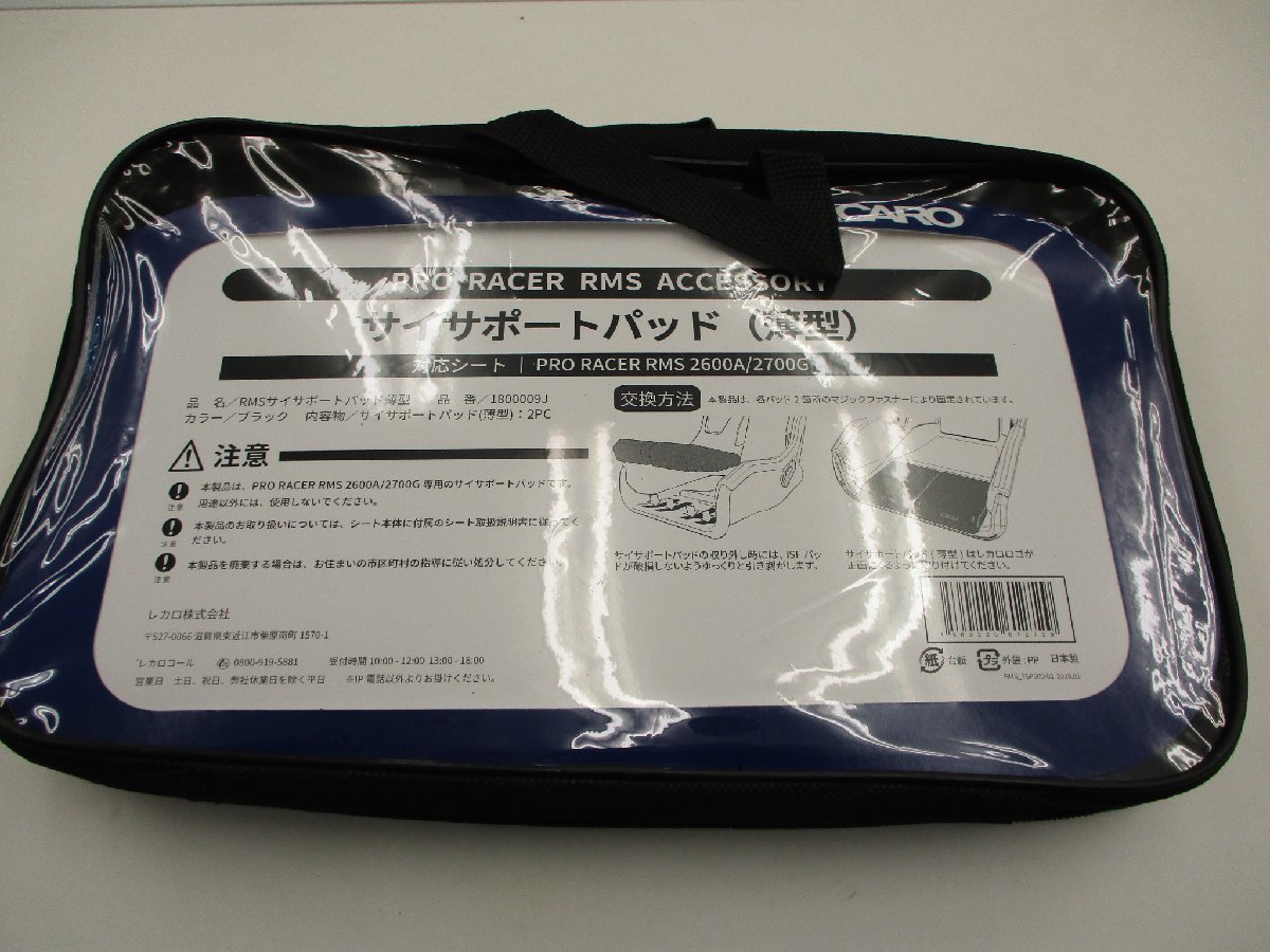 未使用品】RECARO サイサポートパット薄型 RMS専用 1800009J