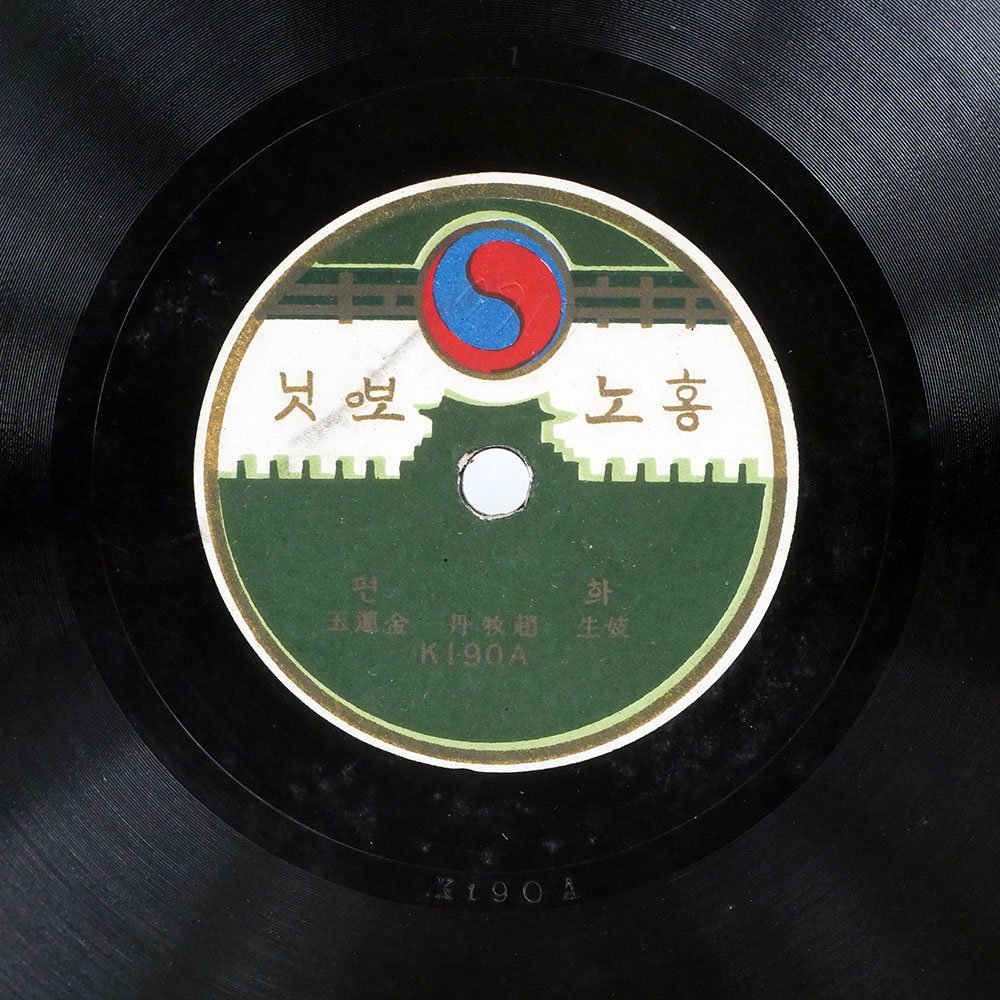 【正規品，大人気】 金蓮玉 趙牧丹/花編 / 関山熊馬/ニッポノホン K190 SP(SP盤)｜売買されたオークション情報、yahooの商品情報をアーカイブ公開 - オークファン その他