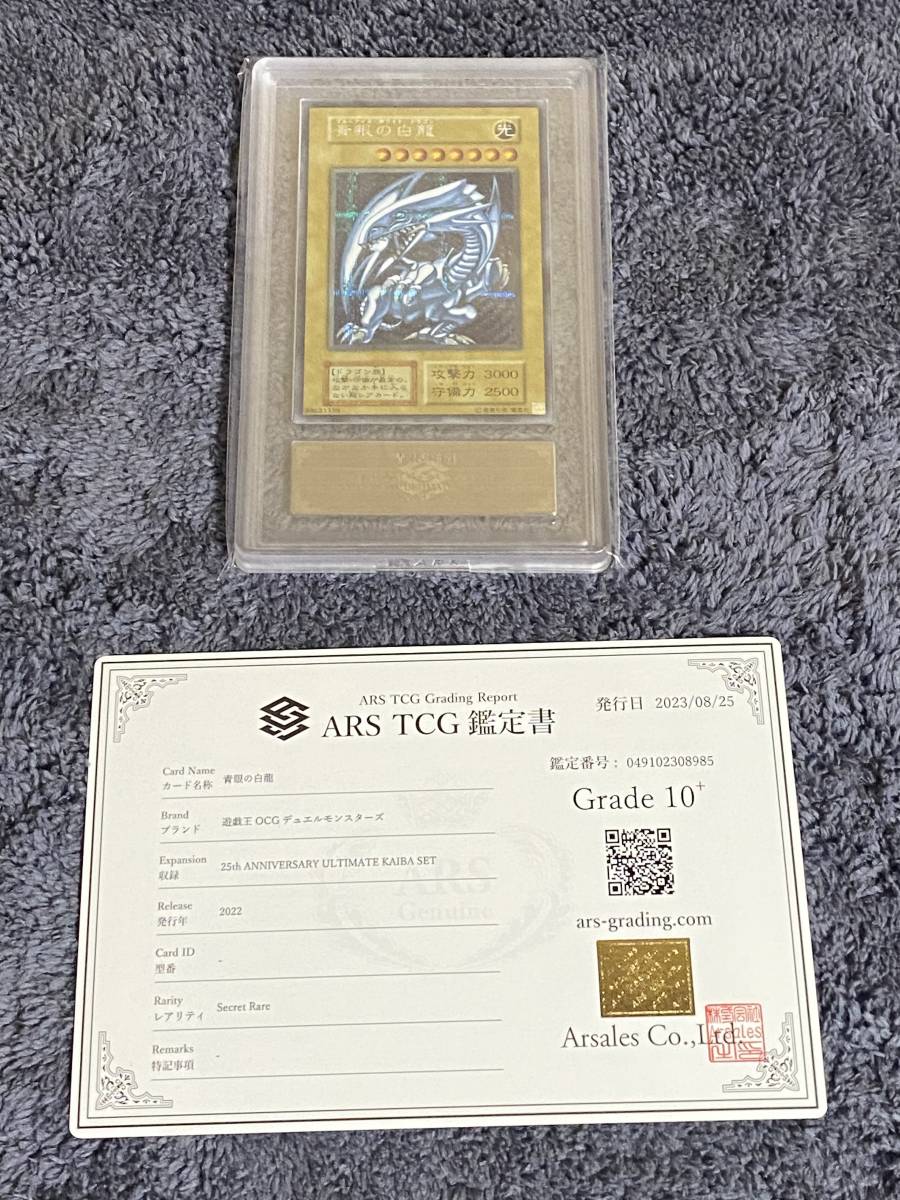 ARS 鑑定 10+ 青眼の白龍 海馬セット 鑑定書付き PSA BGS ARS ARS10＋