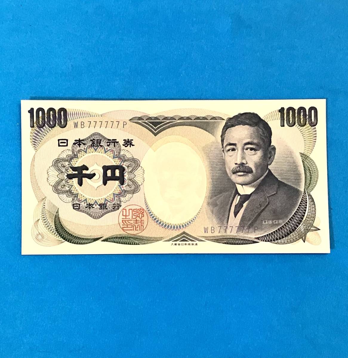 超希少 激レア 美品 「7」ゾロ目・ピン札 夏目漱石 千円札(日本)｜売買