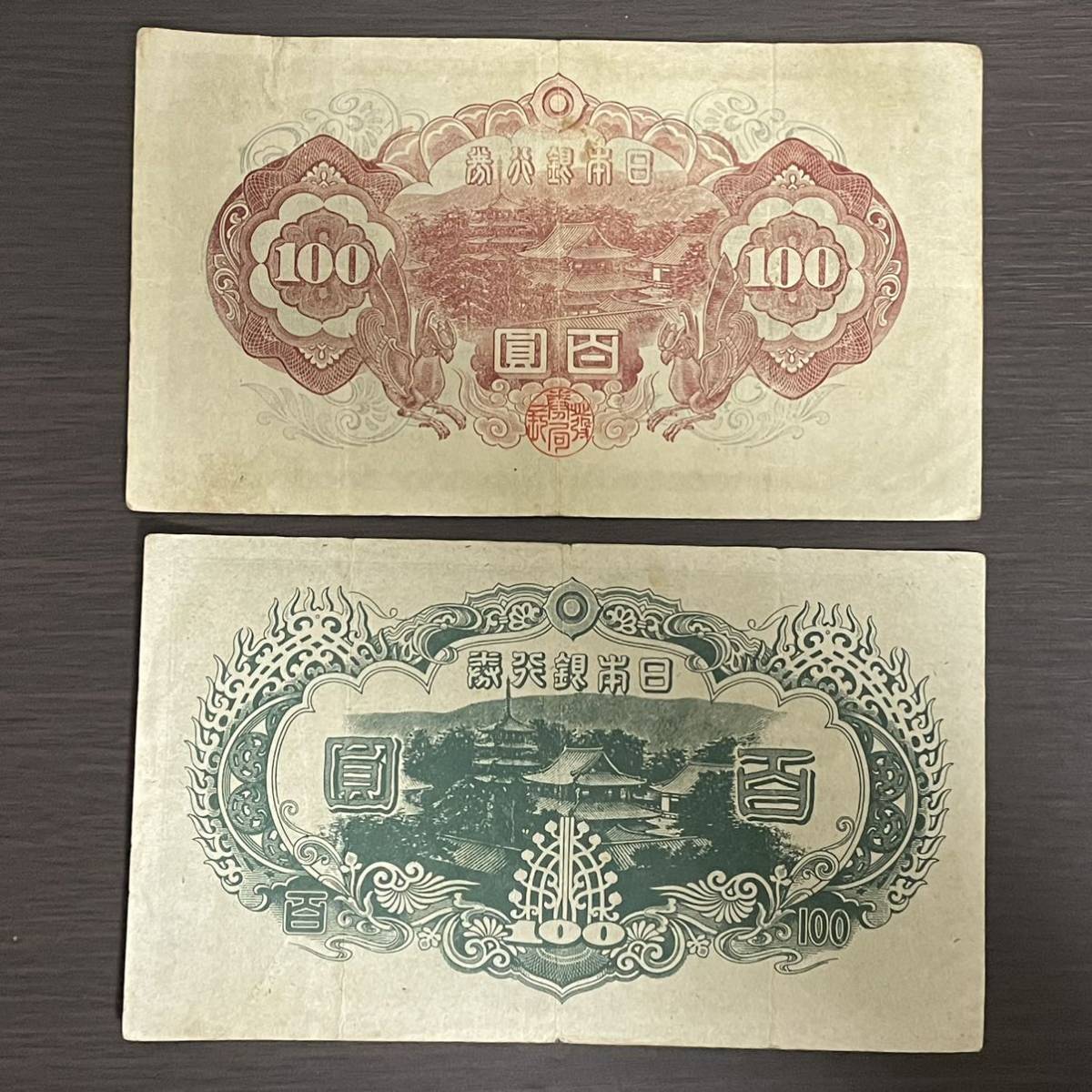 1円スタート 旧紙幣 満州中央銀行 壹圓 廣西銀行 伍圓 拾圓 百圓 貳百
