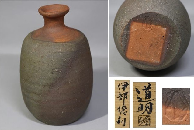 ☆金重道明 備前徳利 酒器 父金重陶陽 金重道明 酒器