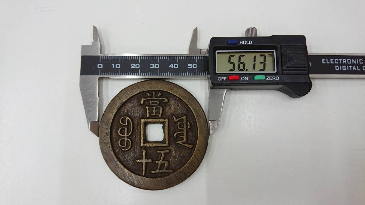 咸豊重寶 當十五 咸豊重宝 富十五 大型 古銭 中国 約66.26g 【公式通販】