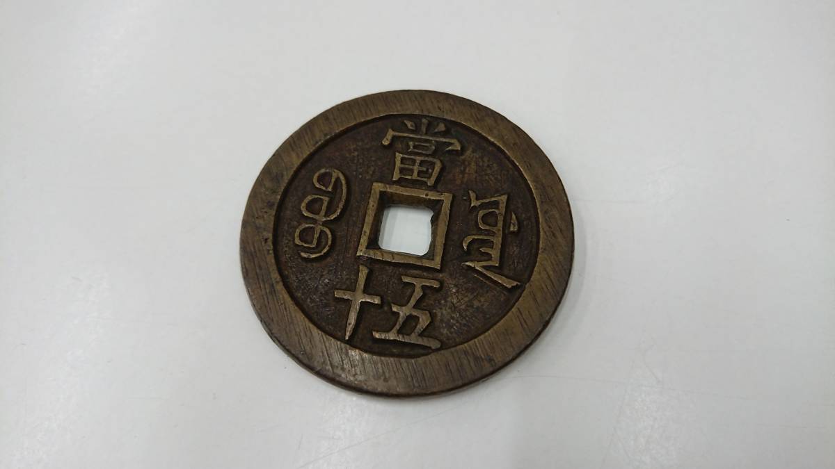 咸豊重寶 當十五 咸豊重宝 富十五 大型 古銭 中国 約66.26g 【公式通販】