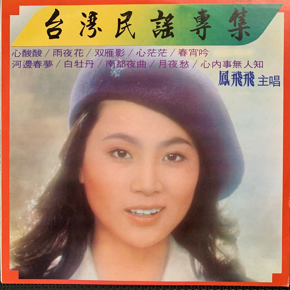 最新作，限定セール 鳳飛飛 / 台灣民謠專集 / フォン フェイフェイ / 台湾盤 / Taiwan / 1976年 Kolin KL 1110(アジアンポップス)｜売買されたオークション情報、yahooの商品情報をアーカイブ公開 - オークファン アジアンポップス