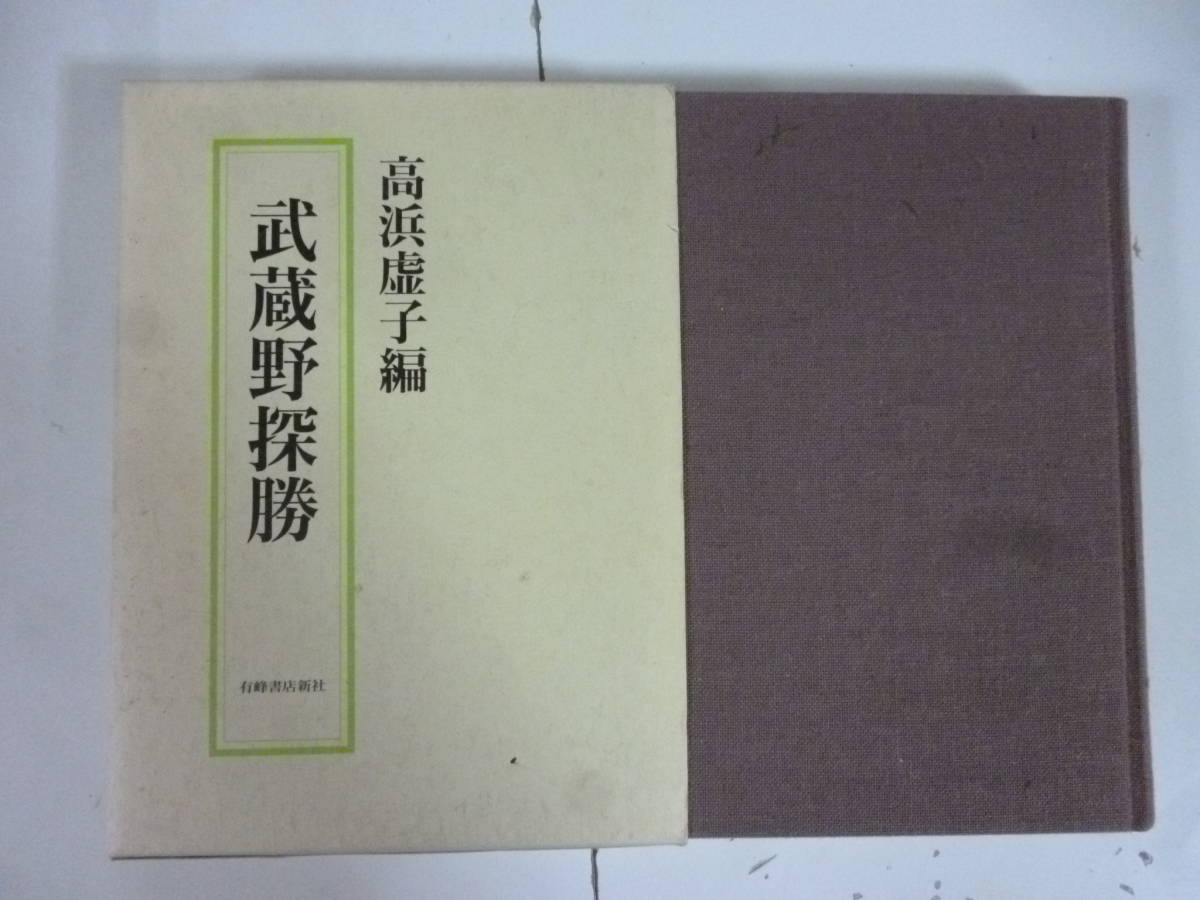 武蔵野探勝 高浜虚子・編