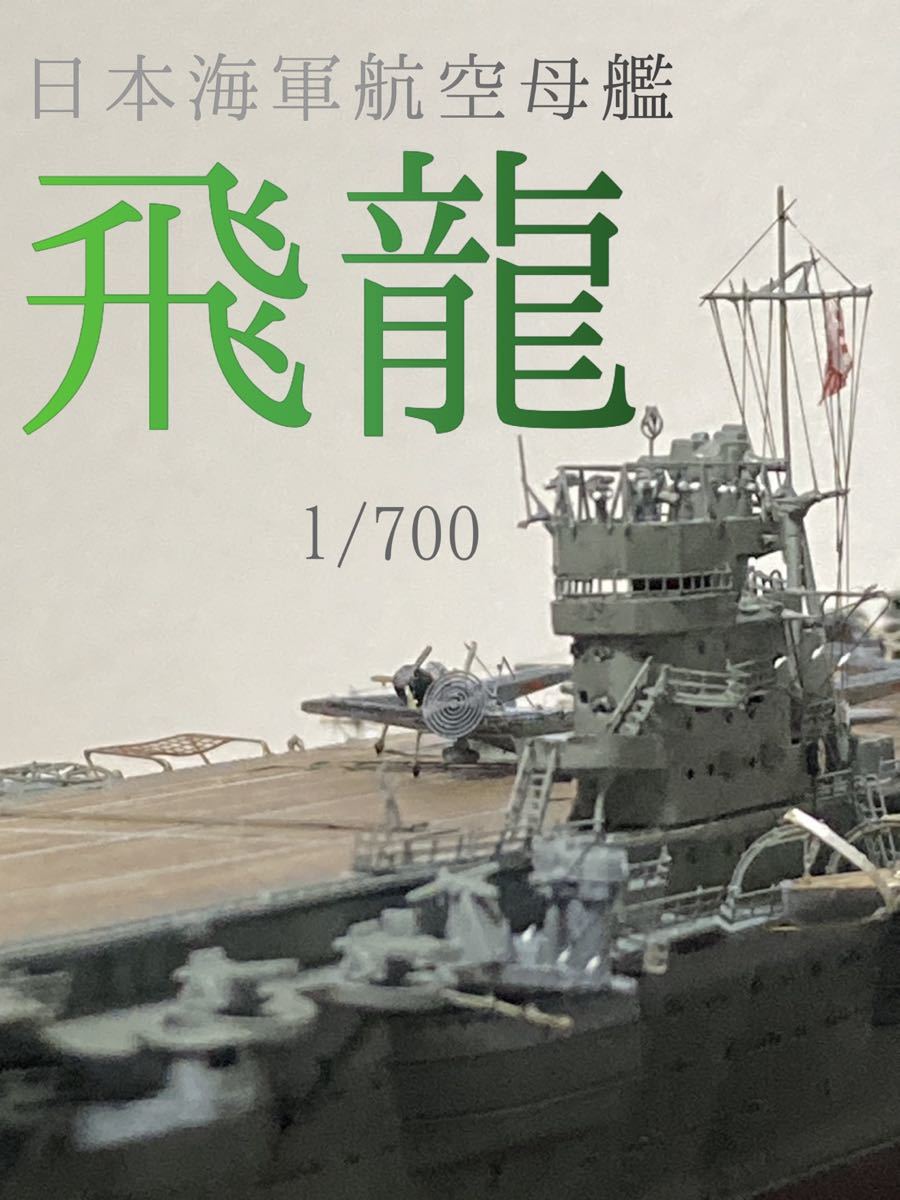 1/700 日本海軍航空母艦 飛龍 精密塗装完成品 1⁄700 飛龍 日本海軍