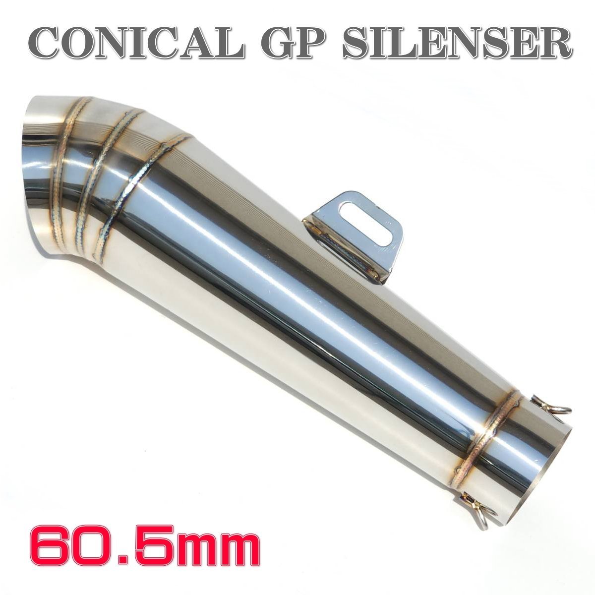 ☆即納 コニカル GP サイレンサー φ60.5 汎用 ステンレス マフラー