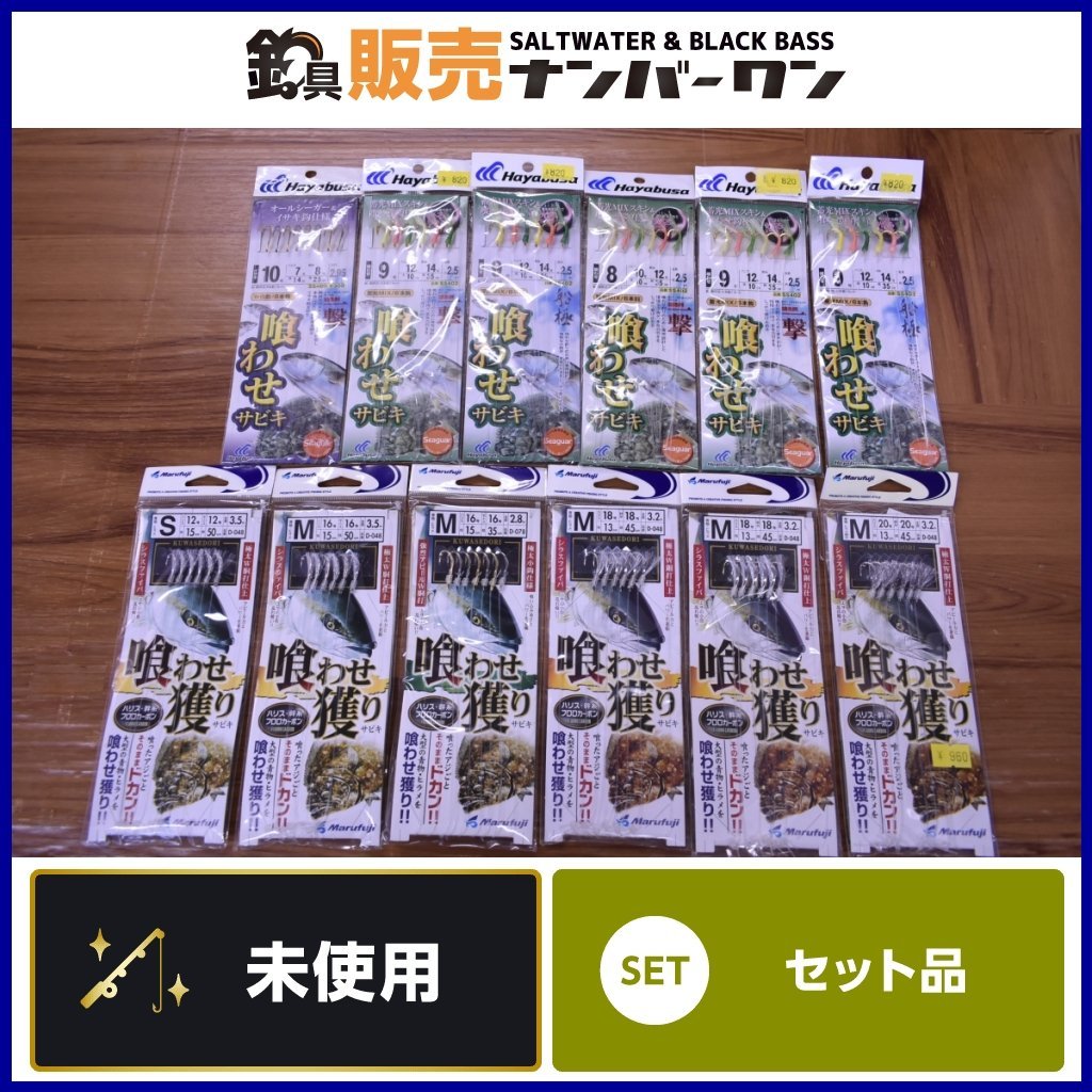 【1スタ☆】ハヤブサ マルフジ 喰わさサビキ 食わせ獲りサビキ 12点セット Hayabusa Marufuji ヒラマサ ブリ 落とし込み 等に（KKM_O1）