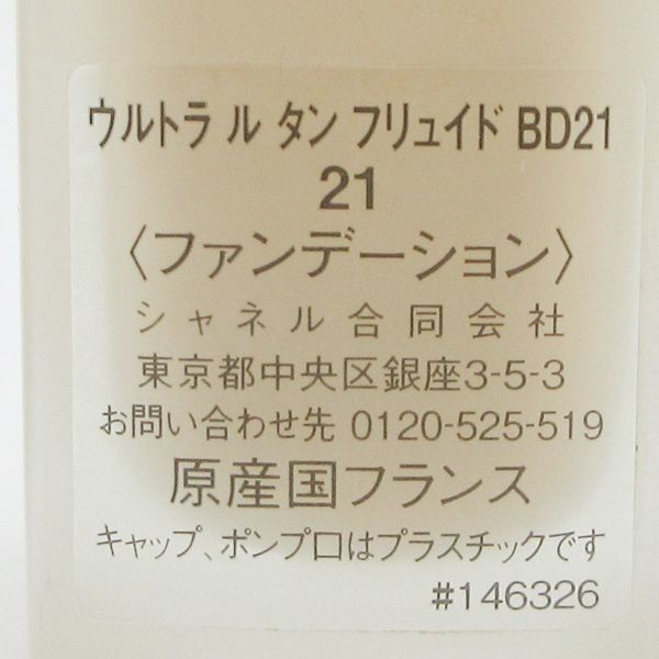 シャネル ウルトラ ル タン フリュイド BD21 30ml C002 ビューティー ヘルスケア ブランド別 公式通販