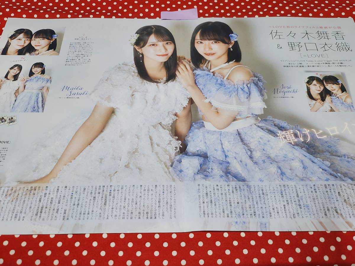 TVガイド】『=LOVE』佐々木舞香 野口衣織 ☆雑誌☆ 切り抜き 約2枚① TVガイド】『=LOVE』佐々木舞香 野口衣織 ☆雑誌☆ 切り抜き 約2枚①
