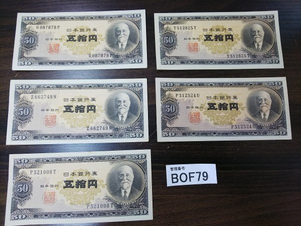 旧日本銀行券 セット 低価，定番 BOF79 日本 旧紙幣 おまとめ5枚 日本銀行券 五捨
