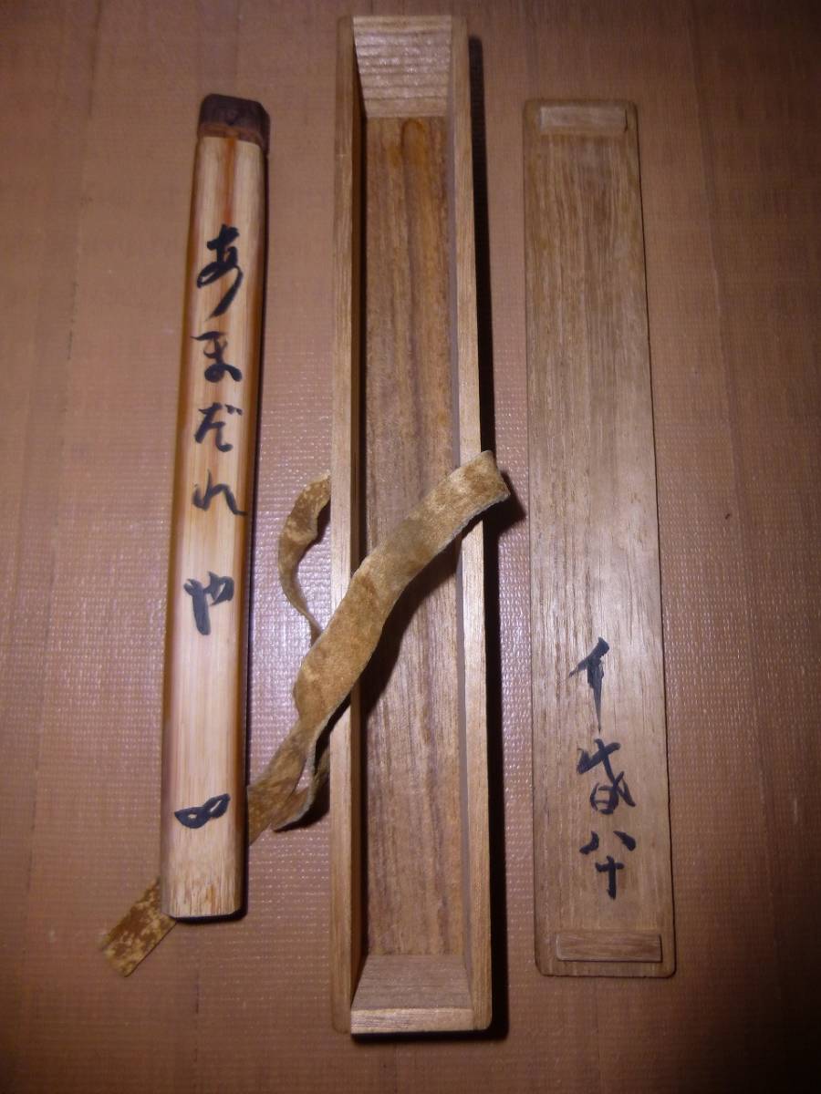 ★【松永耳庵作】茶杓（共箱）★