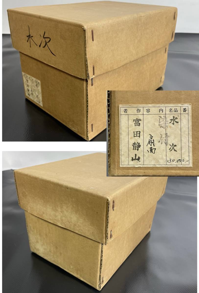 茶道具 京焼 富田 静山造 水次 染付 扇面 中古 返品不可 片口 水注 水