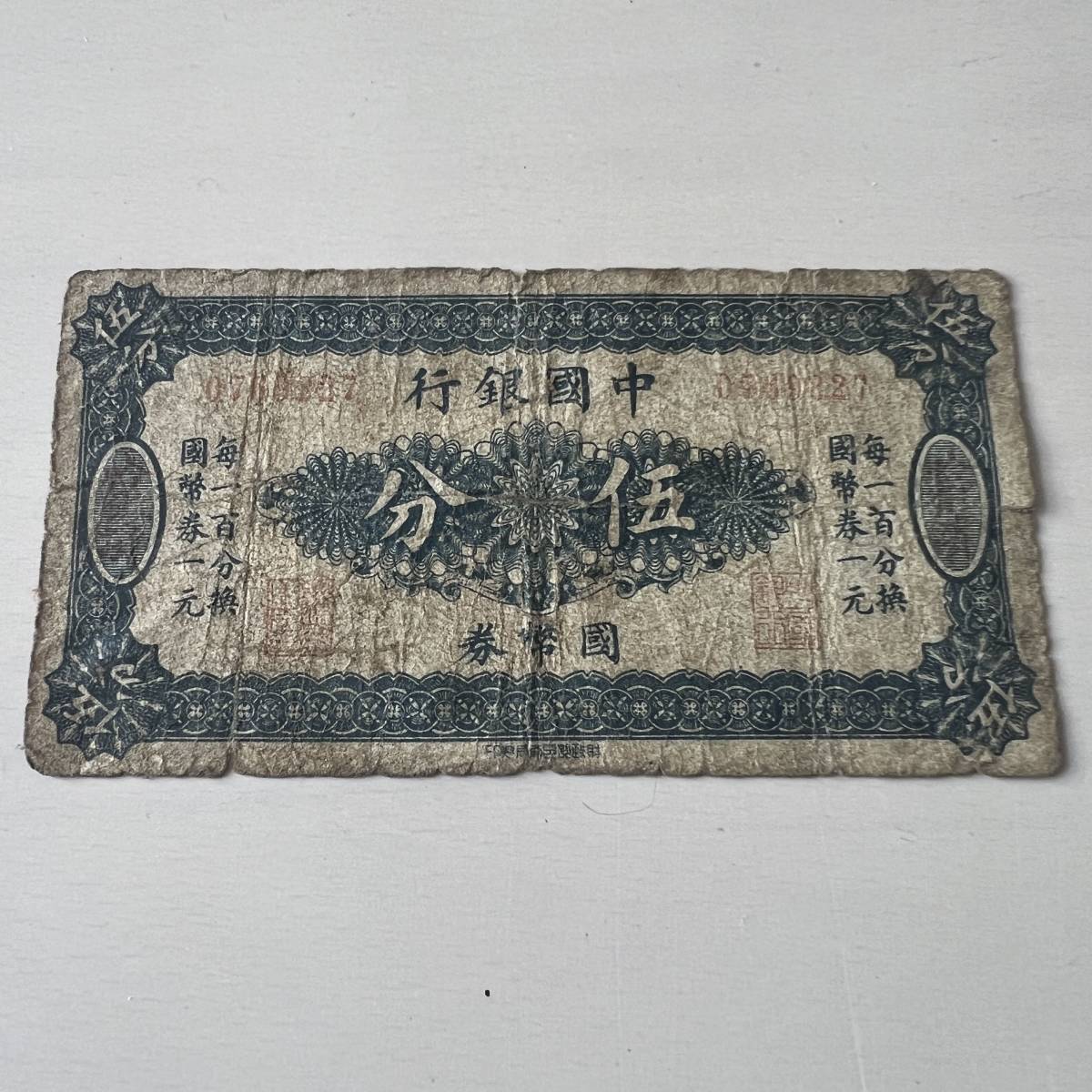  0078 中國銀行 伍分 古紙幣 國幣券 古銭 アンティーク コレクター品 FIVE FEN 1円出品 1円スタート(世界)｜売買されたオークション情報、yahooの商品情報をアーカイブ公開 - オークファン 世界
