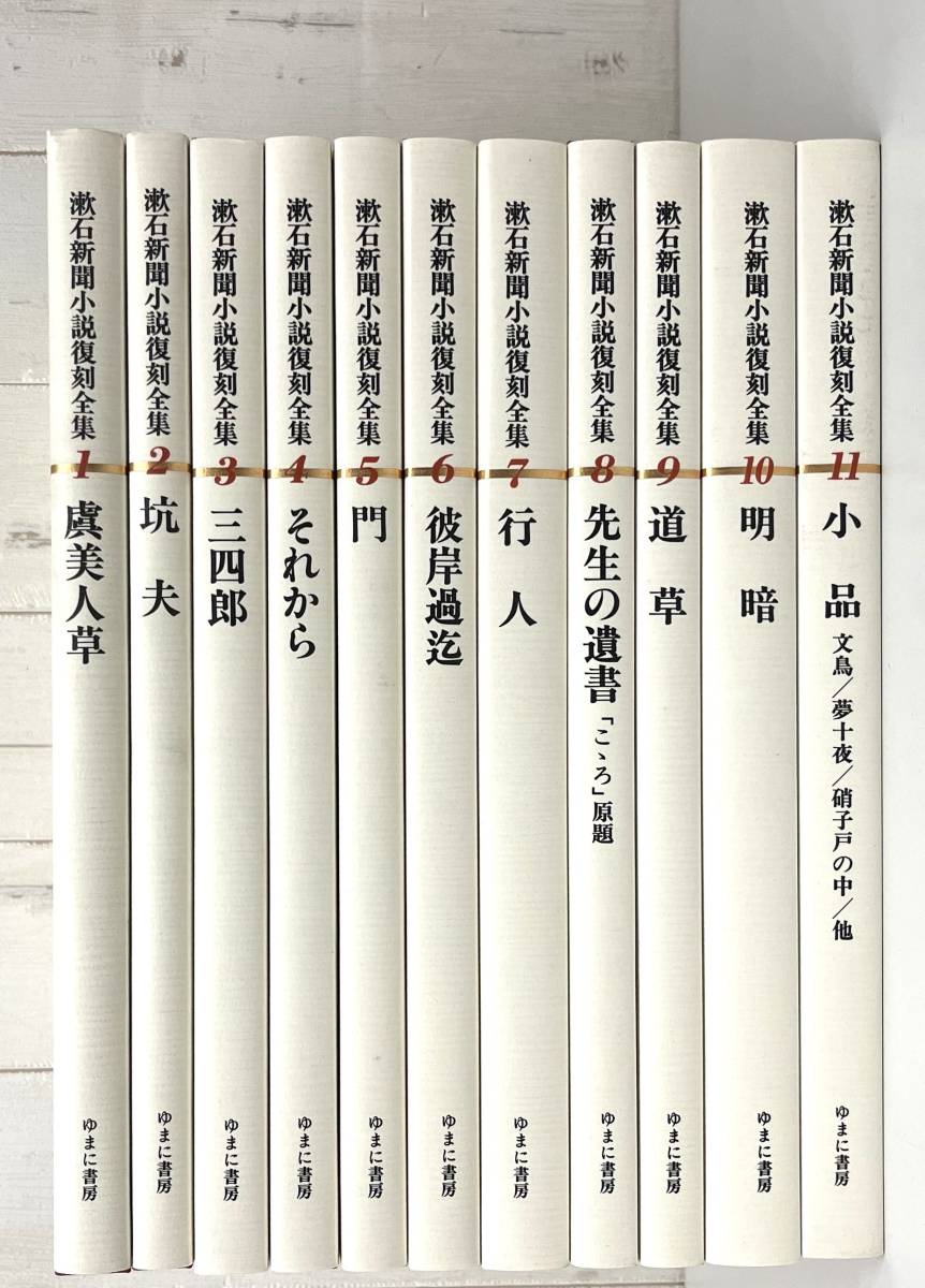 夏目漱石 ⁄ 漱石全集 漱石文学全集 復刻初版本 古本、中古本 11冊