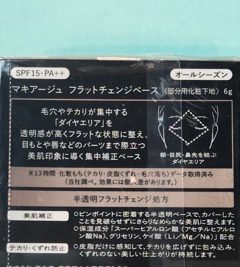 資生堂 マキアージュ フラットチェンジベース 【部分用化粧下地