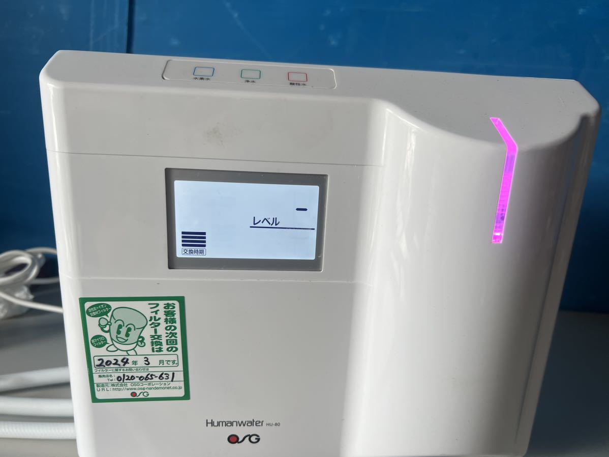 OSG Human water 連続式電解水生成器 水素水 酸性水 ヒューマン 