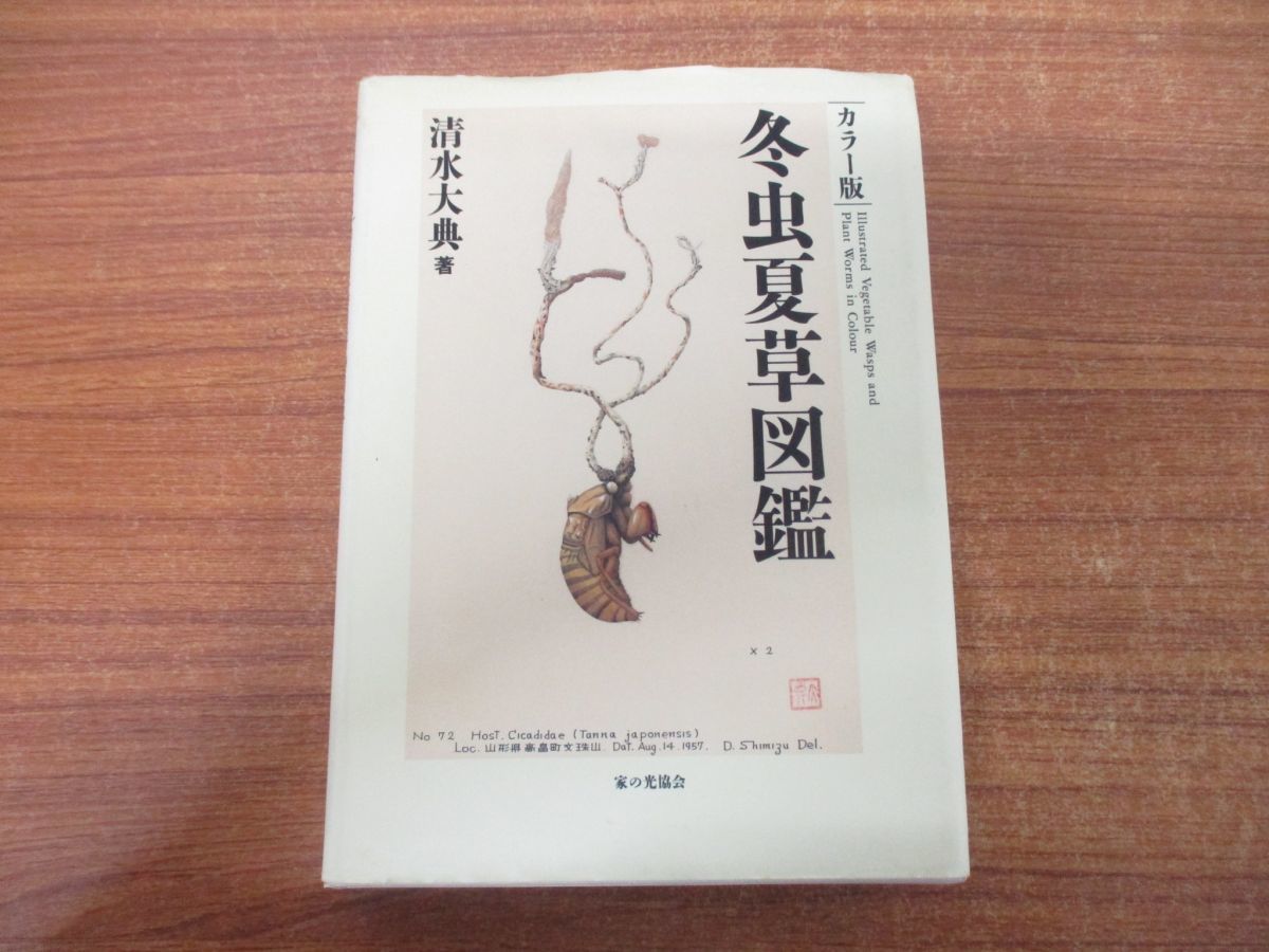 △01)冬虫夏草図鑑/カラー版/清水大典/家の光協会/平成9年発行 自然