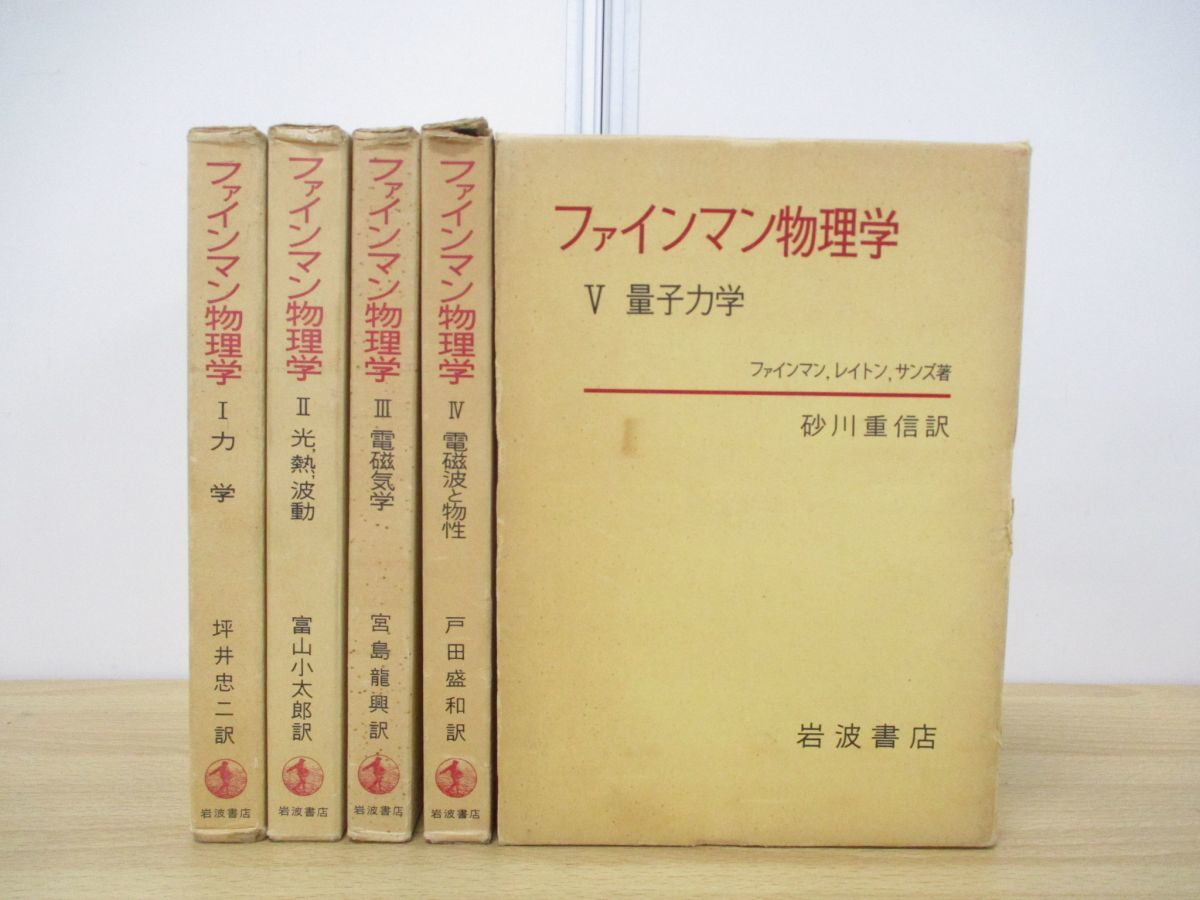 ファインマン物理学 サンズ : レイトン, 01 [著 同梱不可 全5巻 