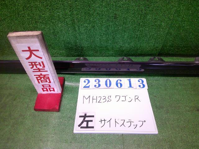 ワゴンＲ DBA-MH23S 左 サイド ステップ スティングレーX ZED ミステリアスバイオレット(P) 77241-70K0 23613
