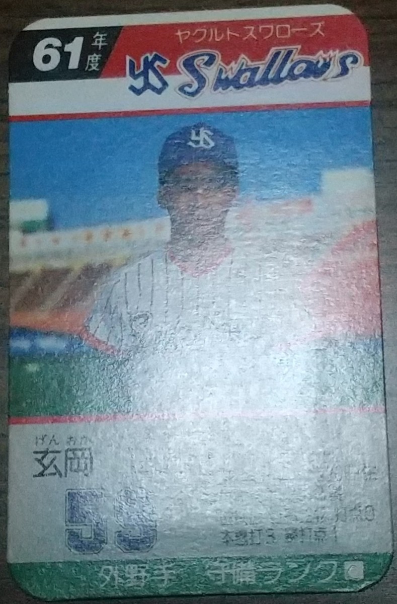 タカラプロ野球カードゲーム昭和61年度ヤクルトスワローズ 玄岡正充 