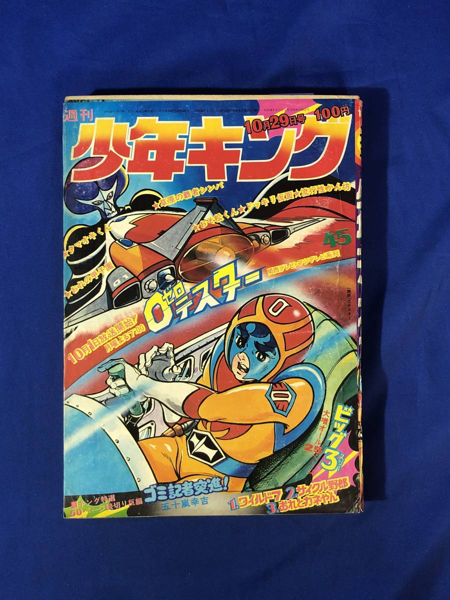 CK105サ●週刊少年キング 1973年10月29日45号 五十嵐幸吉「ゴミ記者突進」/ワイルド7/ドッキリ仮面/０テスター/太陽伝