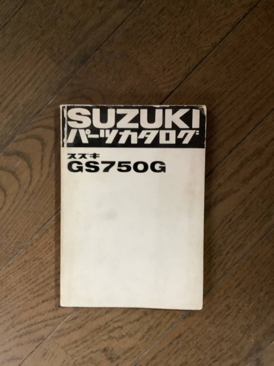 SUZUKI GS750G 整備説明書 パーツカタログ | STAYATHOMEEDUCATOR.COM