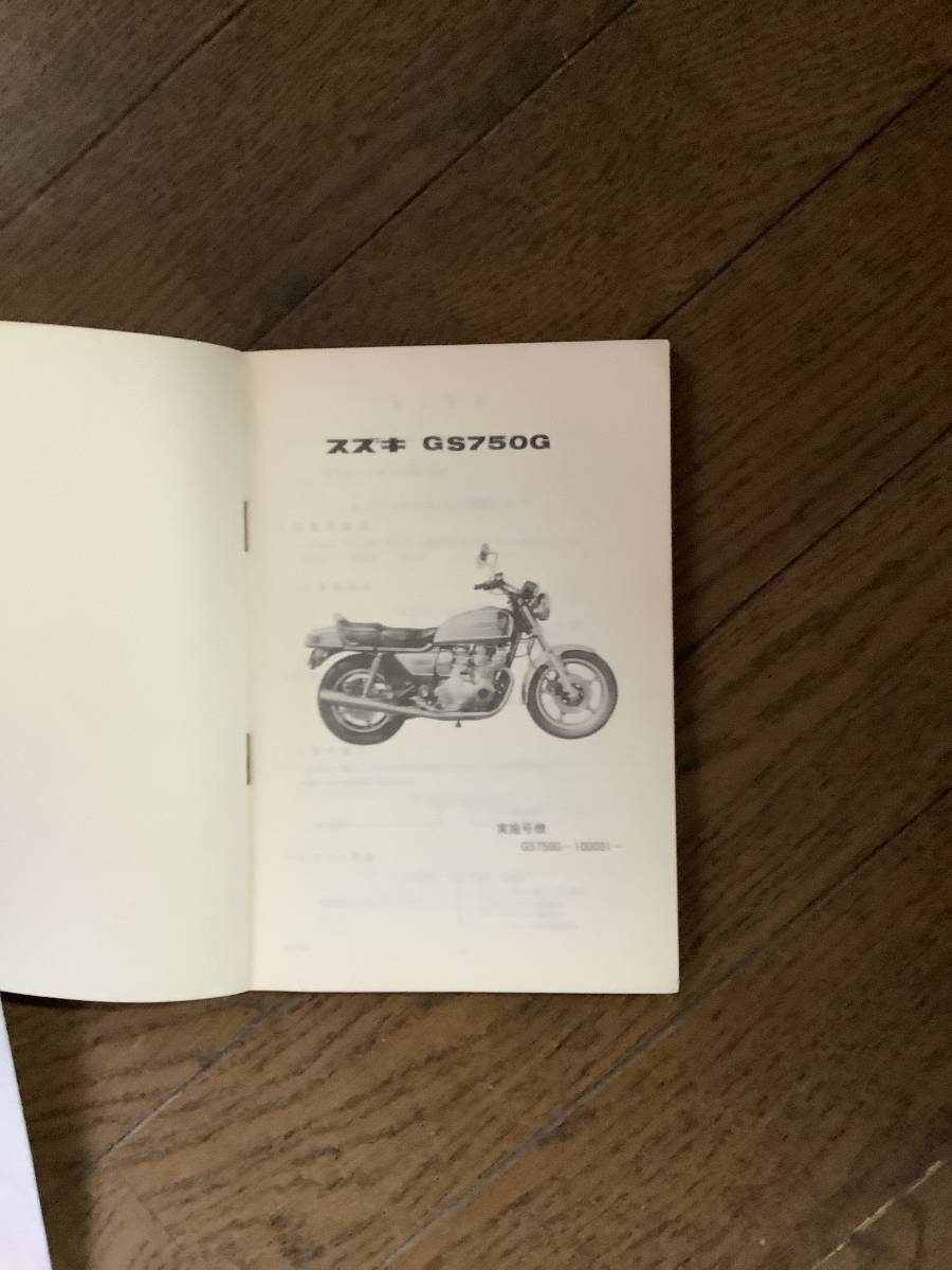 SUZUKI GS750G 整備説明書 パーツカタログ | STAYATHOMEEDUCATOR.COM