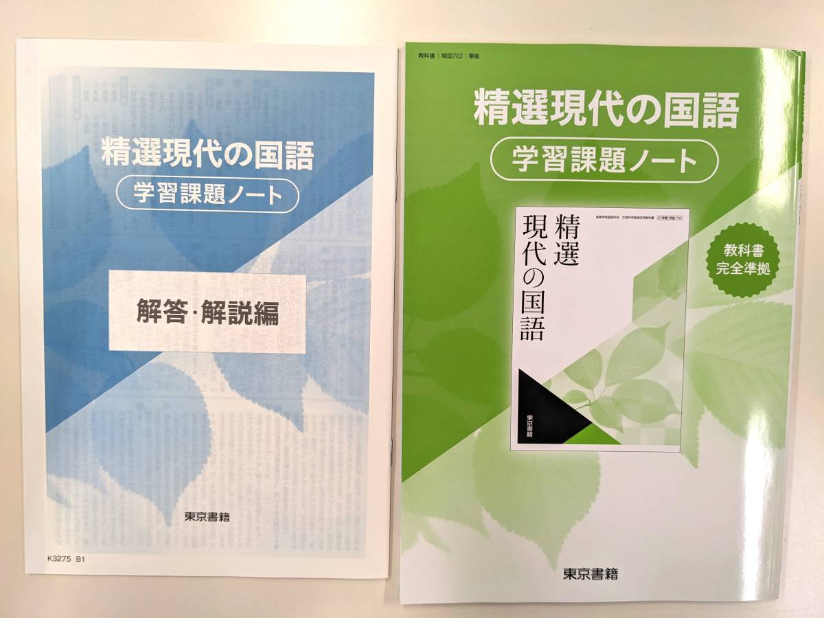 新編現代の国語 精選現代の国語 学習課題ノート 東京書籍 別冊解答 学習