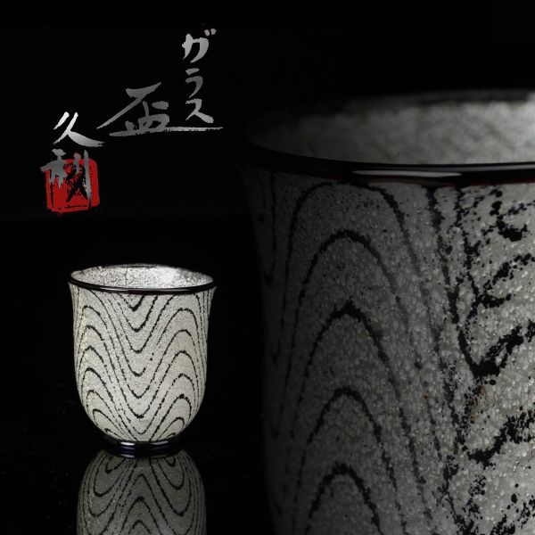 M-769 岩田久利「ガラス盃」共箱 検／日展理事 工芸ガラス 酒器 盃
