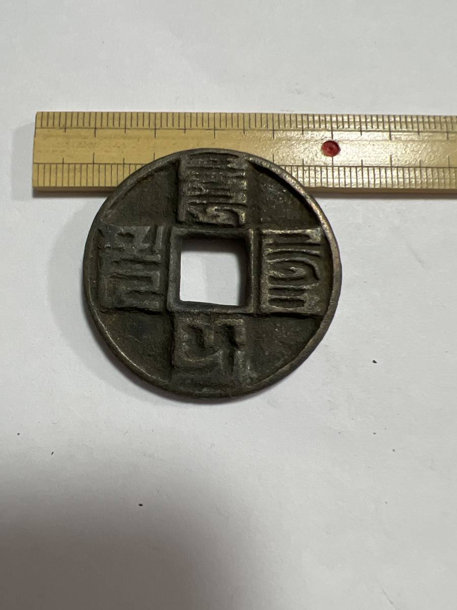 ☆必見☆中国大型プレミアム古銭 絵銭 希少品 その他も色々出品中です