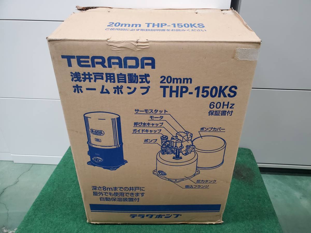 未使用保管品】寺田ポンプ 浅井戸用自動式ホームポンプ THP-150KS 60Hz