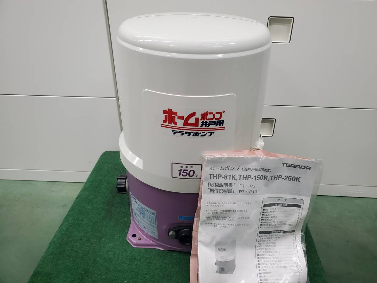 未使用保管品】寺田ポンプ 浅井戸用自動式ホームポンプ THP-150KS 60Hz