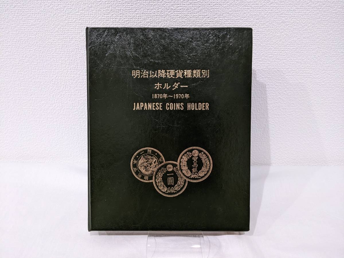 37833】明治以降硬貨種類別 ホルダー 1870年～1970年 JAPANESE COIN