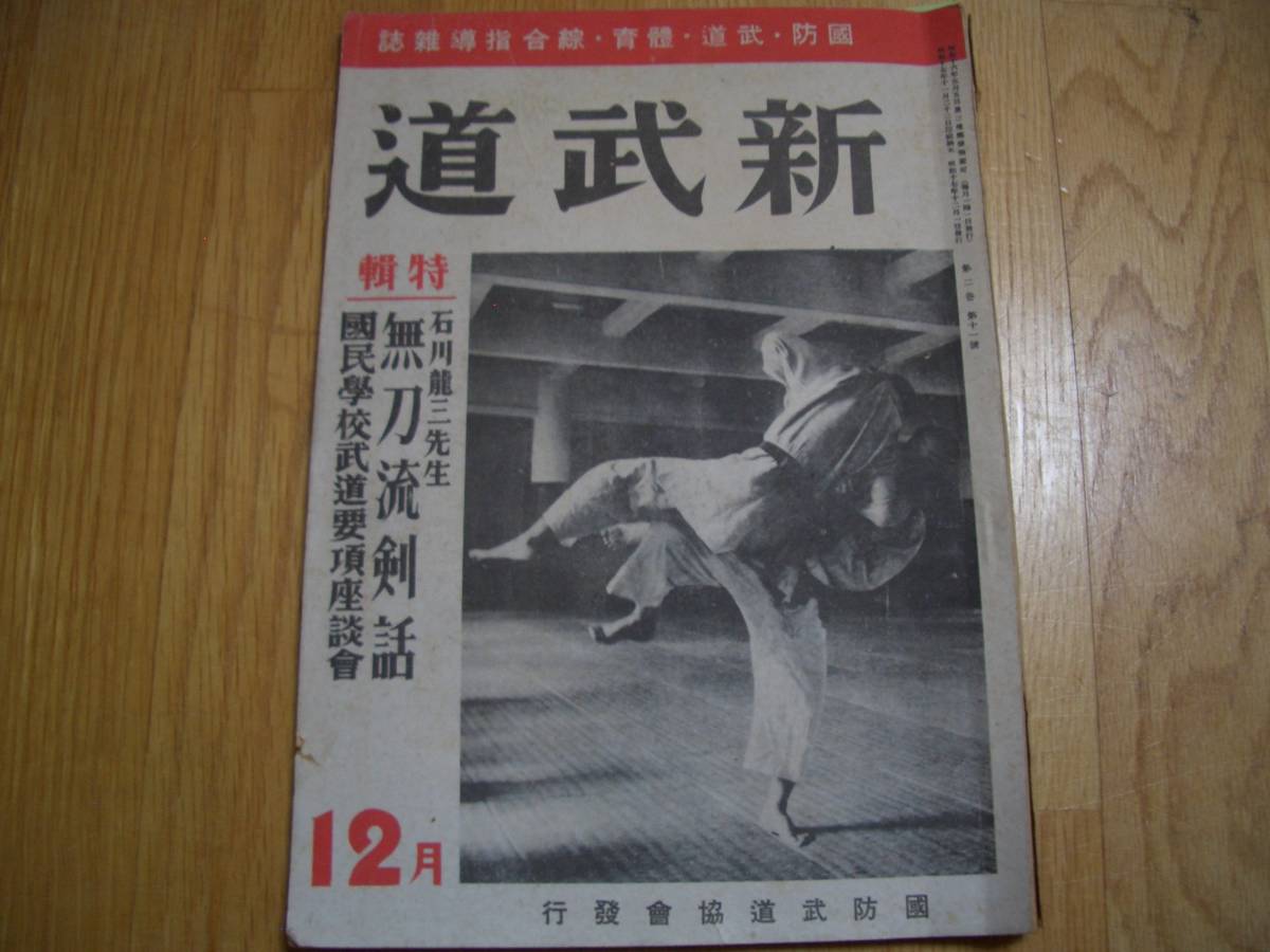 全国無料，送料無料 雑誌 新武道 昭和17年12月号 第2巻第11号 薩摩示現流を尋ねて/小澤武 56頁 60頁 大東流合氣武道/久琢磨 77頁 79頁(格闘技一般)｜売買されたオークション情報、yahooの商品情報をアーカイブ公開 - 格闘技一般