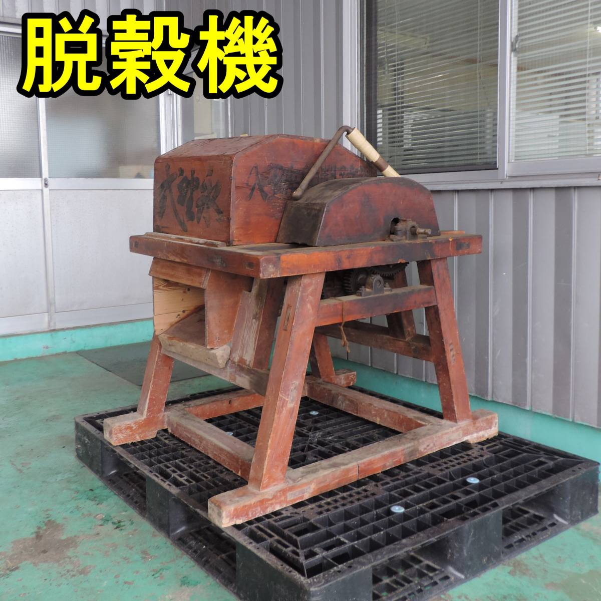 新潟〉手回し ドラム式 脱穀機 脱こく機 中古/検 手動 ハンドル付 千歯 