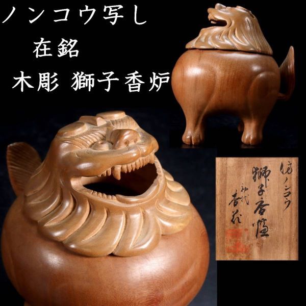 ◆錵◆ 古美術品 ノンコウ写し 在銘 木彫 獅子香炉 12cm 共箱 唐物骨董 T[S421]QO/23.9廻/SI/(80)