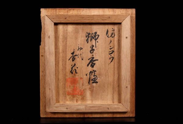◆錵◆ 古美術品 ノンコウ写し 在銘 木彫 獅子香炉 12cm 共箱 唐物骨董 T[S421]QO/23.9廻/SI/(80)