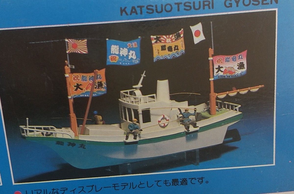 プラモデル ローソクで進む 鰹釣り漁船 マルイ