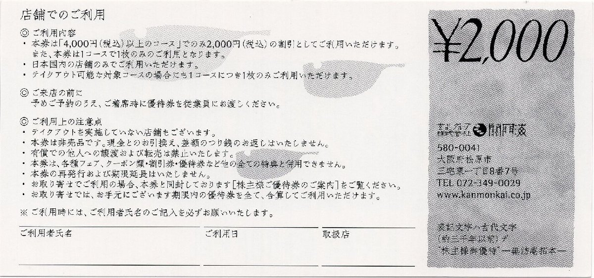 10].関門海 株主優待 2000円券 x 3枚セット(6000円分) 「玄品ふぐ