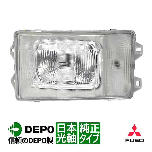 【DEPO正規品】 三菱ふそう ザ・グレート 1期～3期 昭和62年～平成5年 純正タイプ ヘッドライト ヘッドランプ 助手席側 左側 左 日本光軸