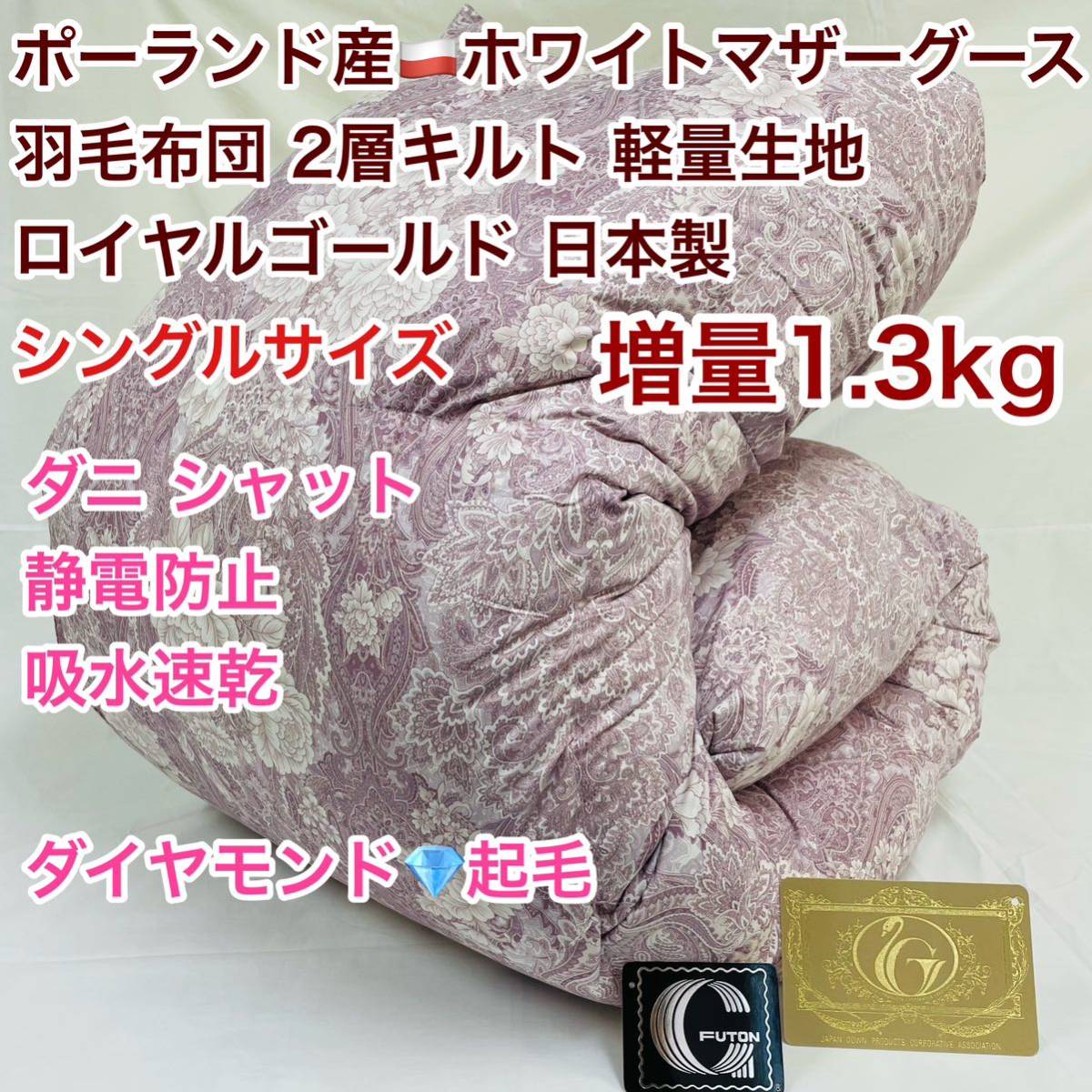 羽毛布団 シングル ポーランドホワイトマザーグース 増量 軽量生地