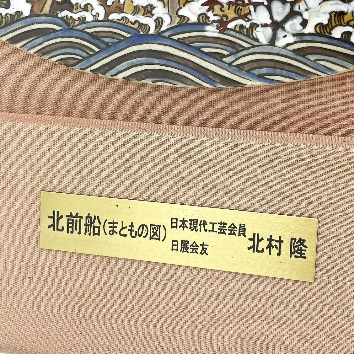 九谷焼 飾皿 北村隆 「北前船 希少 まともの図」 九谷竹隆窯