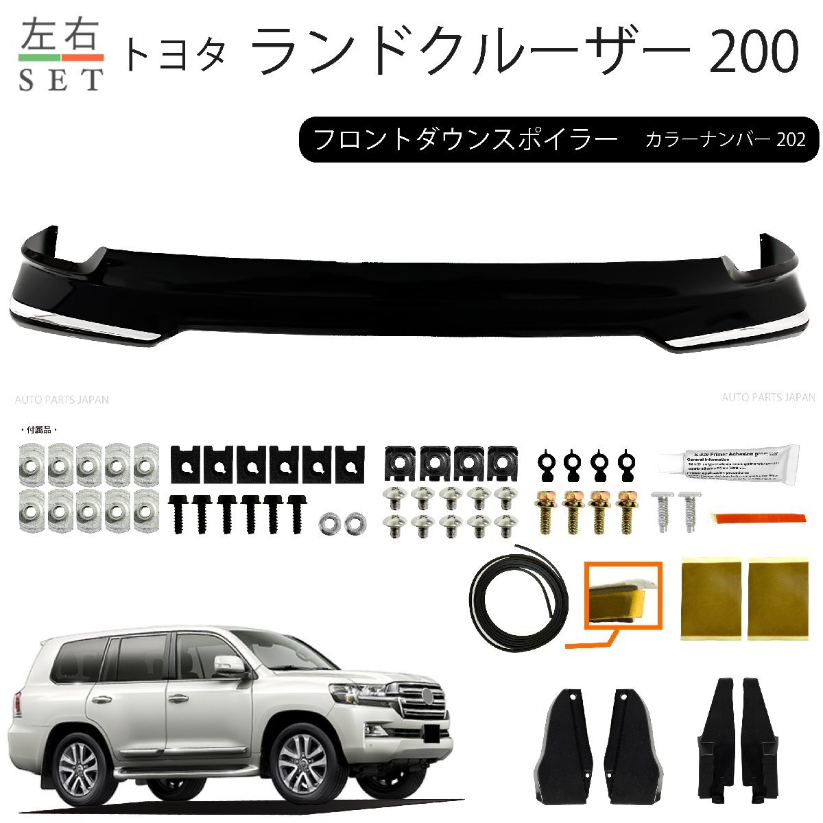 トヨタ ランクル 200 系 中期用 フロント ダウン スポイラー カラー